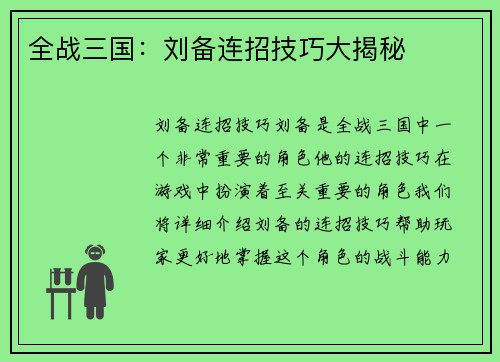 全战三国：刘备连招技巧大揭秘