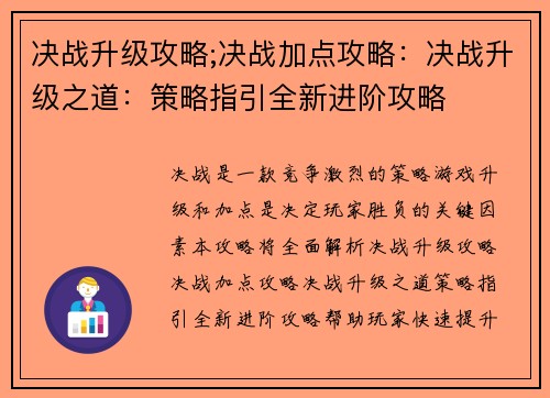 决战升级攻略;决战加点攻略：决战升级之道：策略指引全新进阶攻略
