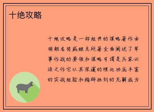 十绝攻略