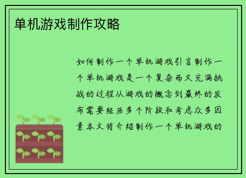 单机游戏制作攻略