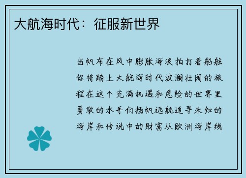 大航海时代：征服新世界