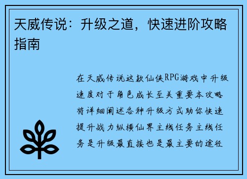 天威传说：升级之道，快速进阶攻略指南