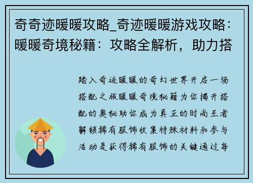 奇奇迹暖暖攻略_奇迹暖暖游戏攻略：暖暖奇境秘籍：攻略全解析，助力搭配王者