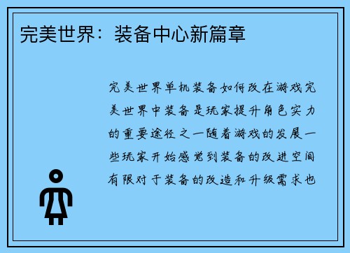 完美世界：装备中心新篇章