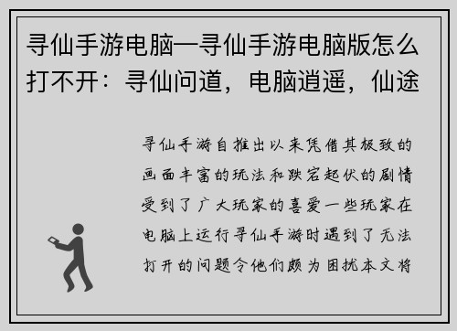 寻仙手游电脑—寻仙手游电脑版怎么打不开：寻仙问道，电脑逍遥，仙途无垠，纵横天地