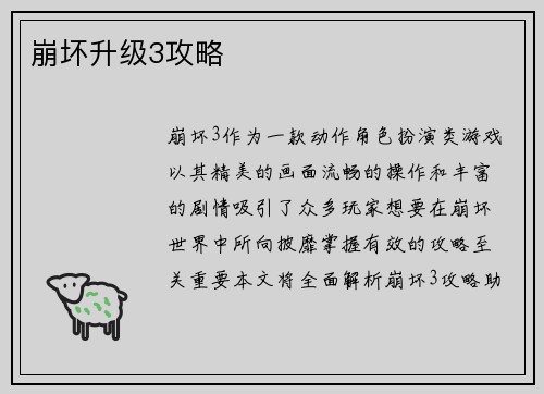 崩坏升级3攻略