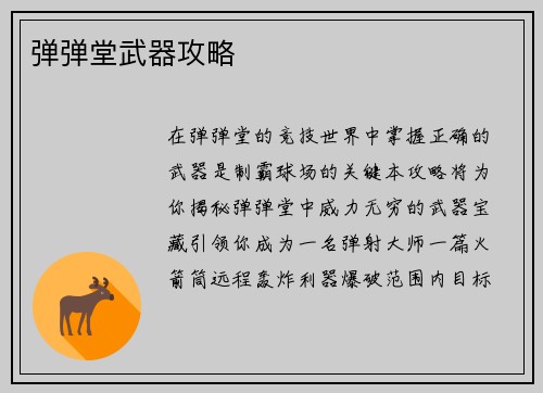 弹弹堂武器攻略