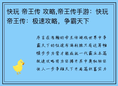 快玩 帝王传 攻略,帝王传手游：快玩帝王传：极速攻略，争霸天下