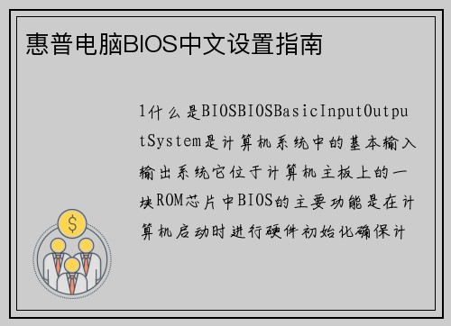 惠普电脑BIOS中文设置指南