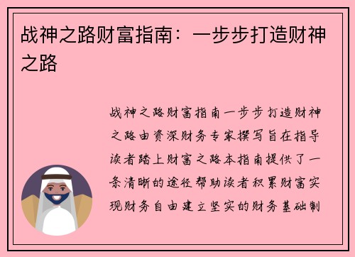 战神之路财富指南：一步步打造财神之路