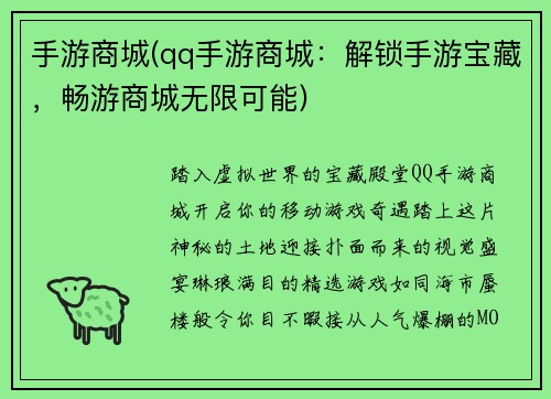 手游商城(qq手游商城：解锁手游宝藏，畅游商城无限可能)