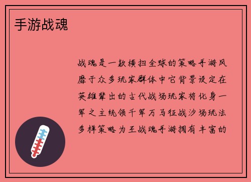 手游战魂