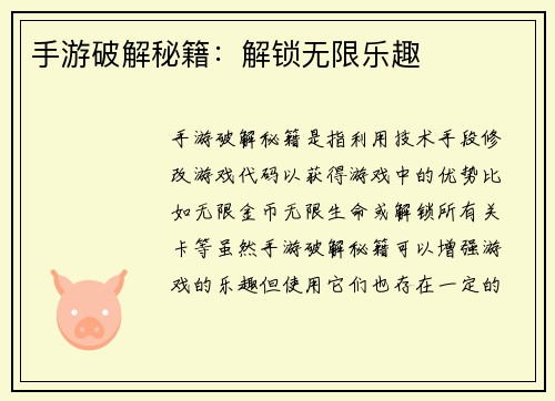 手游破解秘籍：解锁无限乐趣