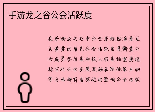 手游龙之谷公会活跃度