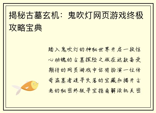 揭秘古墓玄机：鬼吹灯网页游戏终极攻略宝典