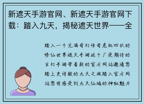 新遮天手游官网、新遮天手游官网下载：踏入九天，揭秘遮天世界——全新玄幻手游官网开启