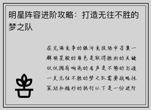 明星阵容进阶攻略：打造无往不胜的梦之队