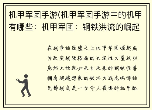机甲军团手游(机甲军团手游中的机甲有哪些：机甲军团：钢铁洪流的崛起)