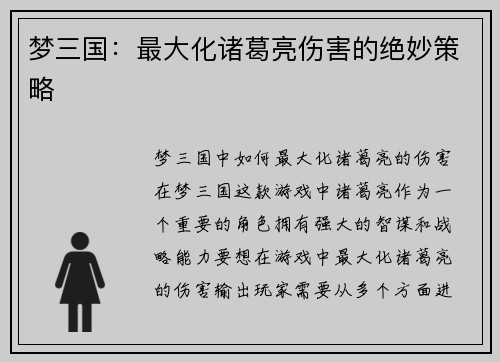 梦三国：最大化诸葛亮伤害的绝妙策略