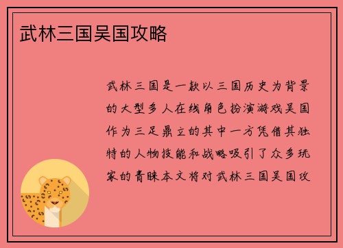 武林三国吴国攻略
