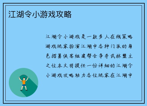 江湖令小游戏攻略