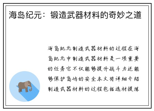 海岛纪元：锻造武器材料的奇妙之道