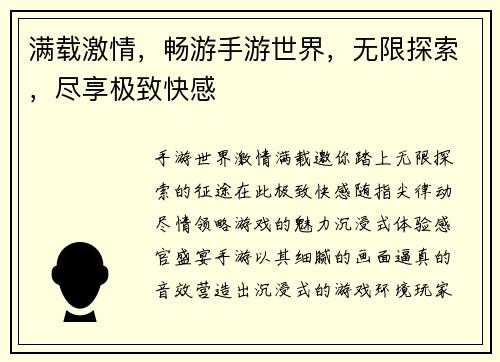满载激情，畅游手游世界，无限探索，尽享极致快感