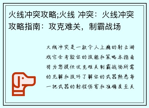 火线冲突攻略;火线 冲突：火线冲突攻略指南：攻克难关，制霸战场