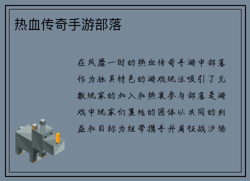 热血传奇手游部落