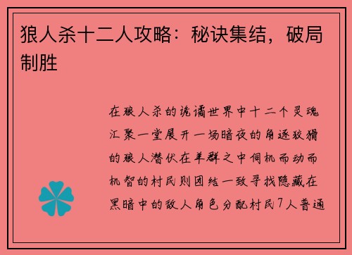 狼人杀十二人攻略：秘诀集结，破局制胜