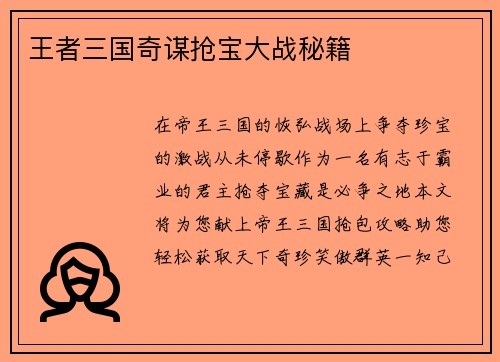王者三国奇谋抢宝大战秘籍