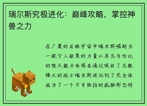瑞尔斯究极进化：巅峰攻略，掌控神兽之力