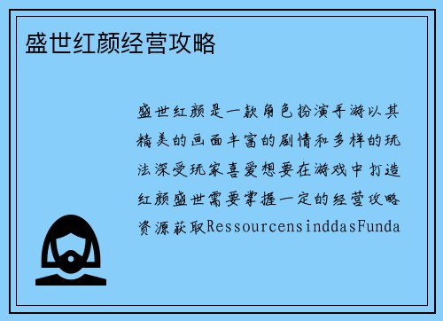 盛世红颜经营攻略
