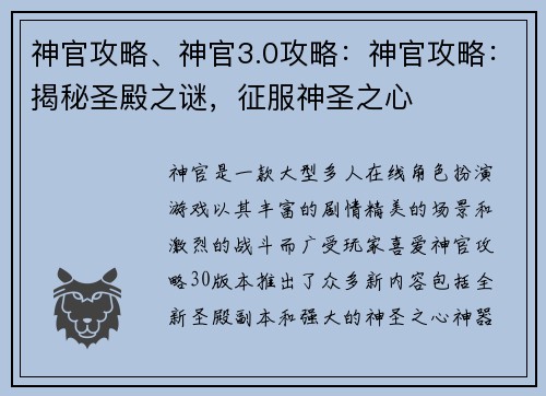 神官攻略、神官3.0攻略：神官攻略：揭秘圣殿之谜，征服神圣之心