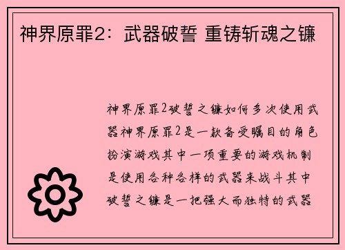 神界原罪2：武器破誓 重铸斩魂之镰