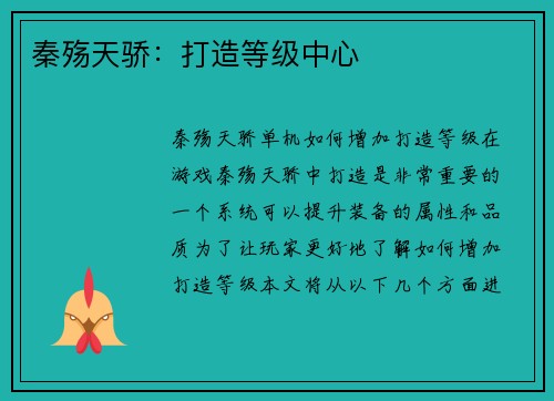 秦殇天骄：打造等级中心