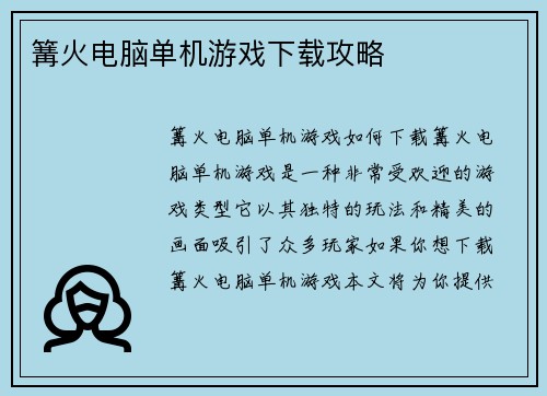 篝火电脑单机游戏下载攻略