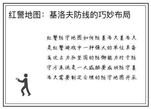 红警地图：基洛夫防线的巧妙布局