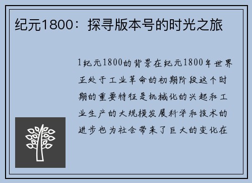 纪元1800：探寻版本号的时光之旅