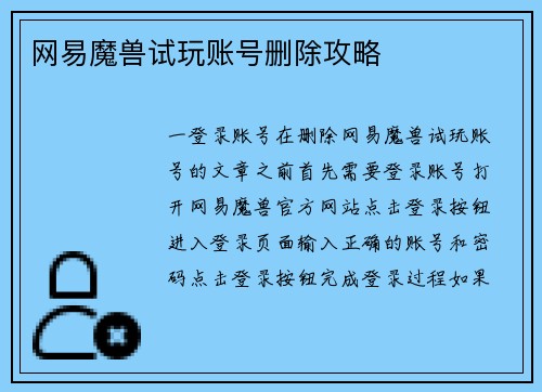 网易魔兽试玩账号删除攻略