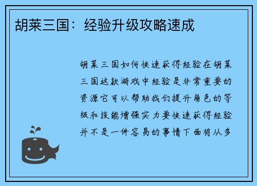胡莱三国：经验升级攻略速成