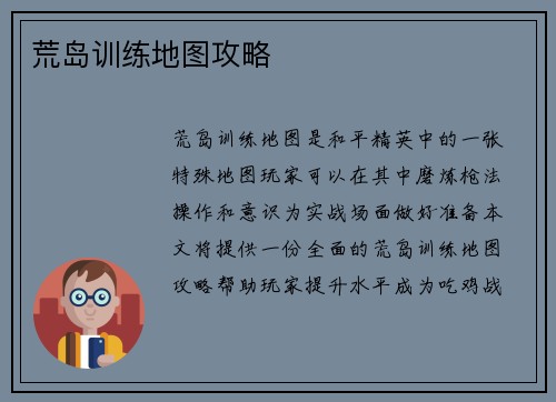 荒岛训练地图攻略