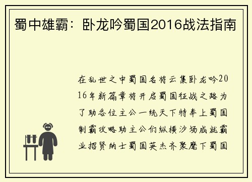 蜀中雄霸：卧龙吟蜀国2016战法指南