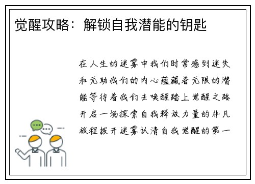 觉醒攻略：解锁自我潜能的钥匙