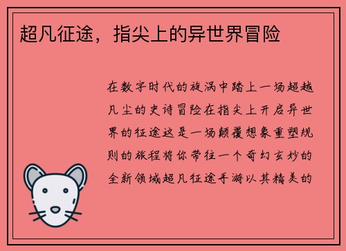 超凡征途，指尖上的异世界冒险