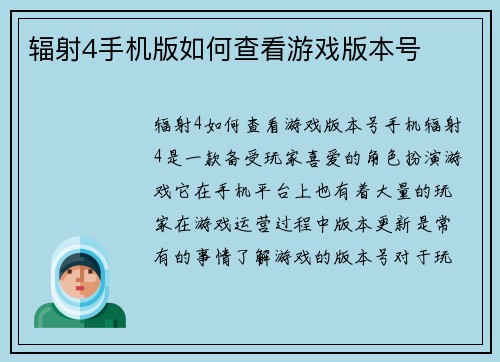 辐射4手机版如何查看游戏版本号