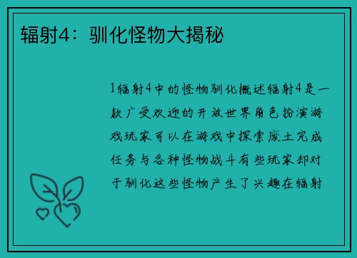 辐射4：驯化怪物大揭秘