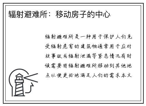 辐射避难所：移动房子的中心