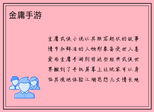 金庸手游