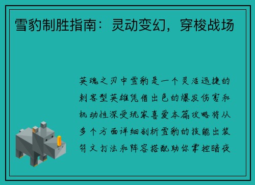 雪豹制胜指南：灵动变幻，穿梭战场